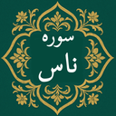سوره ناس | صوتی و متنی | آفلاین