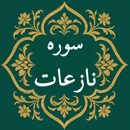 سوره نازعات | صوتی و متنی | آفلاین
