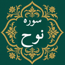 سوره نوح | صوتی و متنی | آفلاین