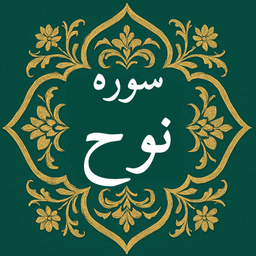 سوره نوح | صوتی و متنی | آفلاین
