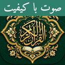 قران صوتی بدون اینترنت | پرهیزگار