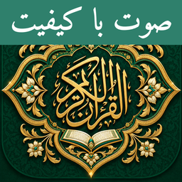 قران صوتی بدون اینترنت | پرهیزگار