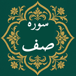 سوره صف | صوتی و متنی | آفلاین