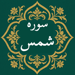 سوره شمس | صوتی و متنی | آفلاین