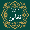 سوره تغابن | صوتی و متنی | آفلاین