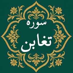 سوره تغابن | صوتی و متنی | آفلاین