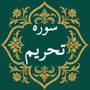 سوره تحریم | صوتی و متنی | آفلاین