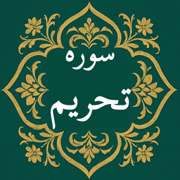 سوره تحریم | صوتی و متنی | آفلاین