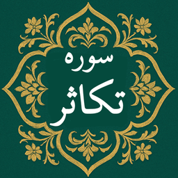 سوره تکاثر | صوتی و متنی | آفلاین