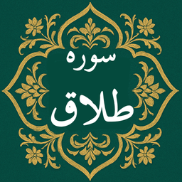 سوره طلاق | صوتی و متنی | آفلاین