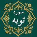 سوره توبه | صوتی و متنی | آفلاین