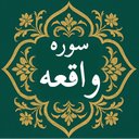 سوره واقعه | صوتی و متنی | آفلاین