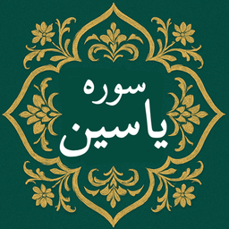 سوره یاسین | صوتی و متنی | آفلاین