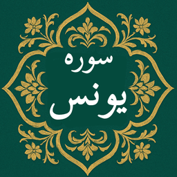 سوره یونس | صوتی و متنی | آفلاین