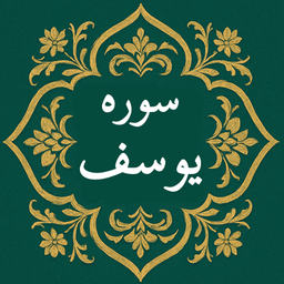 سوره یوسف | صوتی و متنی | آفلاین