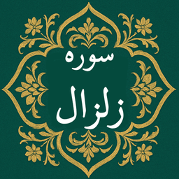 سوره زلزال | صوتی و متنی | آفلاین