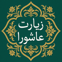 Ziyarat Ashoora