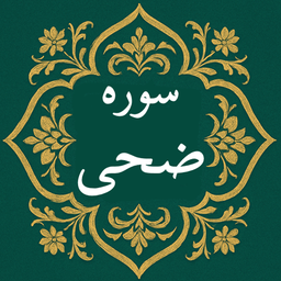 سوره ضحی | صوتی و متنی | آفلاین