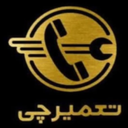 تعمیر چی