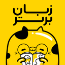 زبان برتر: آموزش زبان انگلیسی