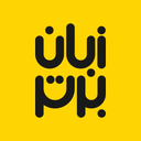 زبان برتر: آموزش زبان انگلیسی