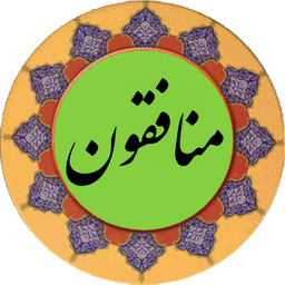 سوره منافقون (قلم هوشمند صوتی)