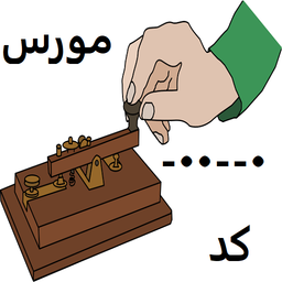 تبدیل متن به کد مورس ایرانی
