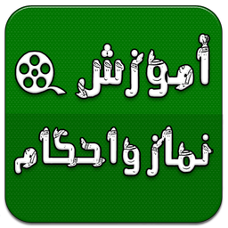 آموزش ویدیویی نماز و احکام