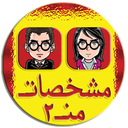 مشخصات من ! (2)