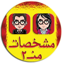 مشخصات من ! (2)