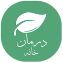 درمان خانه