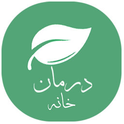 درمان خانه