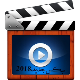 میکس پیشرفته2018