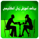 برنامه آموزش زبان انگلیسی