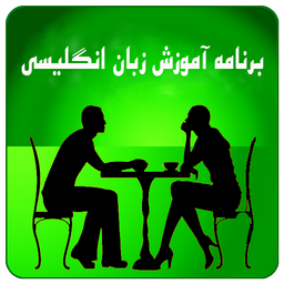برنامه آموزش زبان انگلیسی
