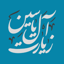 زیارت آل یاسین