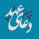 دعای عهد