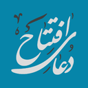 دعای افتتاح