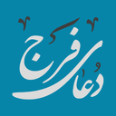 دعای فرج