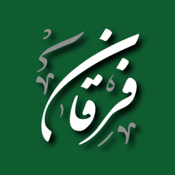 سوره فرقان