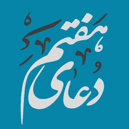 دعای هفتم صحیفه سجادیه