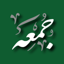 سوره جمعه