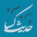 حدیث شریف کساء