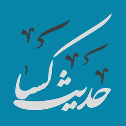 حدیث شریف کساء