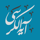 آیه الکرسی