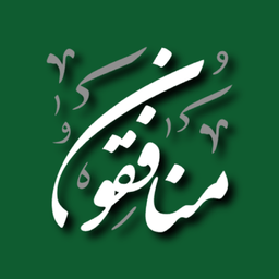 سوره مونافقون