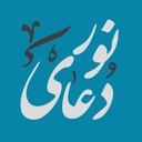 دعای نور