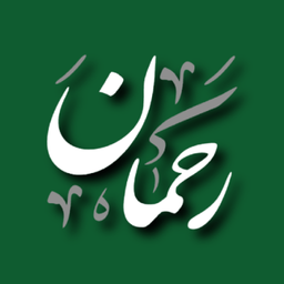 سوره رحمان