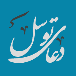 دعای توسل