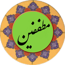 سوره مطففین (قلم هوشمند صوتی)